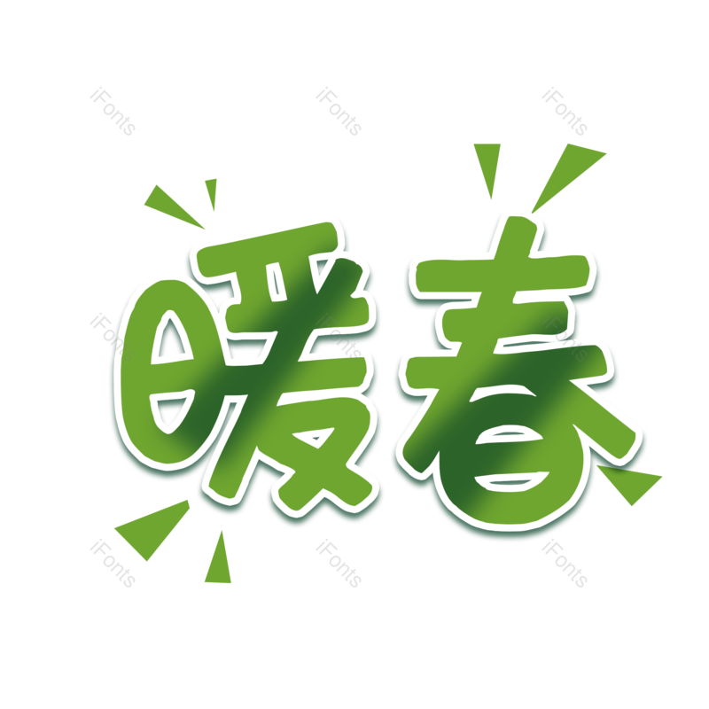 艺术字图片,元素,PNG,免抠素材
